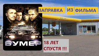 БУМЕР снимали здесь. Заправка из фильма БУМЕР. Место съёмок.Узнай, что с ней стало 18 лет спустя.