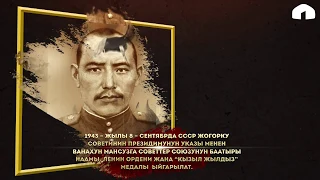 Улуу Жеңишке 75 жыл! Советтер Союзунун Баатыры Ванахун Мансуз