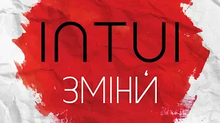 INTUI - Альбом "ЗМІНИ"