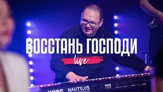 Восстань Господи | NG Band | Live 2023