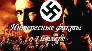 Интересные факты о Адольфе Гитлере