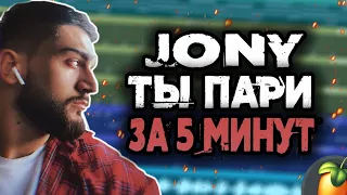 JONY - ТЫ ПАРИ за 1 МИНУТУ | КАК СДЕЛАТЬ БИТ FL STUDIO | [#ReTrack]