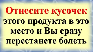 Отнесите кусочек этого продукта в это место и Вы сразу перестанете болеть