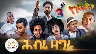 New Eritrean  seriese  film 2019 HBRI ZAGRA part  3 BY SAMSOM MELAKE