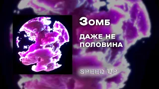 даже не половина [speed up]