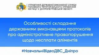 Особливості складання протоколів про адміністративне правопорушення щодо несплати аліментів