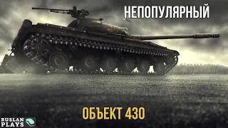 НЕМЕТОВЫЙ 🔥 Объект 430