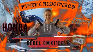 🔥 ОБЗОР И УСТАНОВКА РУЧКИ С ПОДОГРЕВОМ HONDA REBEL CMX 1100 2021 2022 🔥 🎆 полная видео инструкция🎆