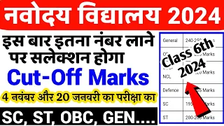 🔴Navodaya Vidyalaya Entrance Exam 2024 cutoff marks | Jnv Cutoff Marks 2024 |navodaya vidyalaya 2024