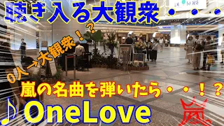 聴き入る大観衆！！嵐の名曲「OneLove」を弾いたら・・・・！？【デュオ神戸ストリートピアノ】