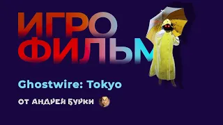 ◄ • Игрофильм GhostWire:  Tokyo • PC Версия На Русском • ►