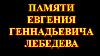 Смерть Евгения Геннадьевича Лебедева — что я об этом думаю.