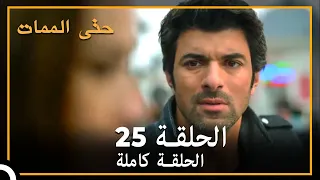 25 حتى الممات | الحل