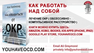 Как Работать Над Собой - Лечение ОКР ( Обсессивно - Компульсивное Расстройство )