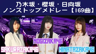 【ノンストップメドレー】坂道組曲〜乃木と櫻と日向〜【Nogizaka46・Sakurazaka46・Hinatazaka46】