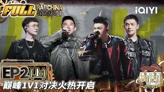 【MULTI-SUB】EP2-1 | THE RAP OF CHINA FULL | 中国说唱巅峰对决2023 FULL | iQIYI精选