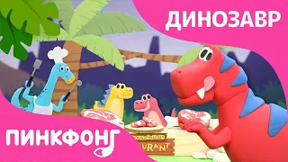 🦖Тираннозавр | Динозавров | 🍳 Шеф Сегодня Я | Игрушка и Песня | Пинкфонг Песни для Детей