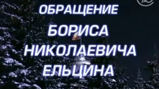 Полная версия Новогодних обращений Бориса Ельцина и Владимира Путина. 1999 г.