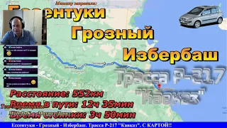 СТРИМ!! Маршрут Ессентуки - Грозный - Избербаш. Трасса Р-217 "Кавказ". С КАРТОЙ