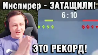 Инспирер ★  ЗАТАЩИЛИ! ЭТО РЕКОРД! ПОХЛОПАЮ САМ СЕБЕ! ★