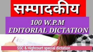 Editorial dictation hindi, editorial dictation 100 wpm, 100wpm Hindi steno dictation, Allahabad HC