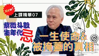 【上課精華】『生年干忌』從紫微斗數找到你一生的使命，找到被掩蓋的真相；哪一宮干與生年干重疊，力道加強；完整版請至神野會員區收看－顯君他們的心經車隊【CC字幕】