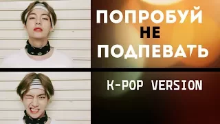 ПОПРОБУЙ НЕ ПОДПЕВАТЬ ||  K-POP ВЕРСИЯ #2