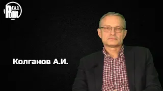 Колганов А.И. Интервью. О российской экономике, пенсионной реформе, капитализме...