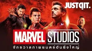 รู้ไว้ก่อนดู MARVEL CINEMATIC UNIVERSE จักรวาลภาพยนตร์อันยิ่งใหญ่ #JUSTดูIT