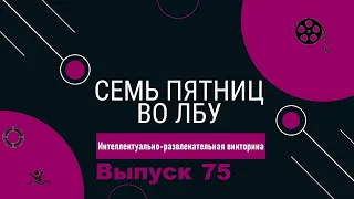 Викторина "Семь пятниц во лбу" квиз выпуск №75