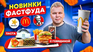 НОВОЕ МЕНЮ Макдоналдс, KFC / НОВИНКИ Фастфуда ЯНВАРЬ 2023 /Бургер с ГОВЯДИНОЙ в КФС, Макароны в Маке