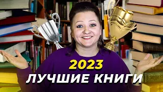 Лучшее, что я читала в 2023 году. 🔥Огненные книги 🔥