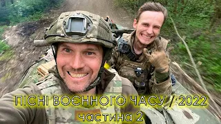 Пісні воєнного часу / частина 2. Мотиваційний український хіт-парад. 2022