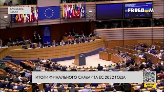 Саммит Евросоюза в Брюсселе. Главные месседжи