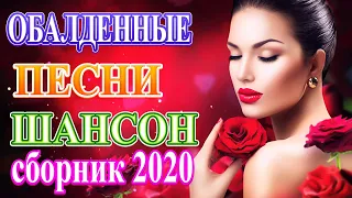 Вот Сборник Обалденные красивые песни для души! 🔥 Новинка Шансон2020 🔥Красивые песни в машину 2020