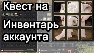 BDO Квест на Инвентарь аккаунта