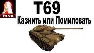 T69 - Казнить или Помиловать