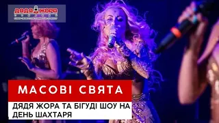 Дядя Жора - ведучий масового свята День Шахтаря м.Родинське