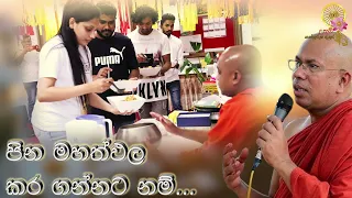 පින මහත්ඵල කර ගන්නට නම්...| Most Ven. Kiribathgoda Gnanananda Thero