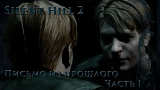 Каникулы в Silent Hill 2 - Письмо из прошлого. Part 1