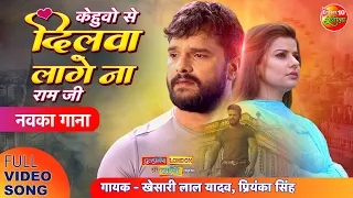 आ गया Khesari Lal Yadav का रुला देने वाला #दर्दभरा गाना | Kehuwo Se Dilwa Lage Naa Ram Ji | Sad Song