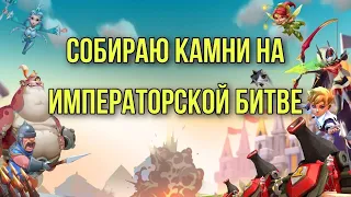 Lords Mobile - Императорская битва. Набираю очки как могу