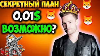 Секретный План Для Достижения Цены Shiba Inu 0,01$ - Создатель SHIB Burning Сказал...