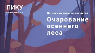 Очарование осеннего леса - Медитация для детей