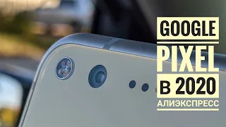 Опасный эксперимент! Google Pixel 128gb с Алиэкспресс за 8000р. Стоит ли игра свеч в 2020?