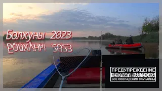 Рыбалка, отдых 14 дней в палатке. Астрахань 2023, Болхуны. Сентябрь.