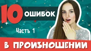 10+ ОШИБОК В ПРОИЗНОШЕНИИ, часть 1- English Spot