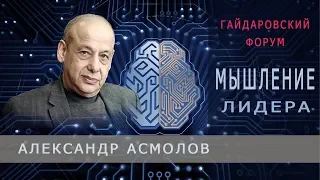Александр Асмолов "Мышление лидера"