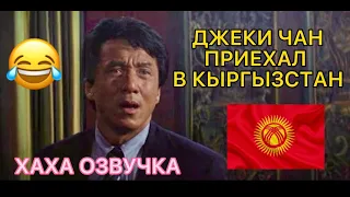 ДЖЕКИ ЧАН В КЫРГЫЗСТАНЕ 🔥(ХАХА ПЕРЕОЗВУЧКА )