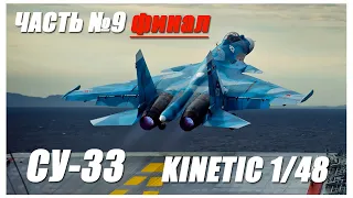 Су-33 1/48 Kinetic/Building/Part 9 FINAL/ Сборка/Часть 9 ФИНАЛ